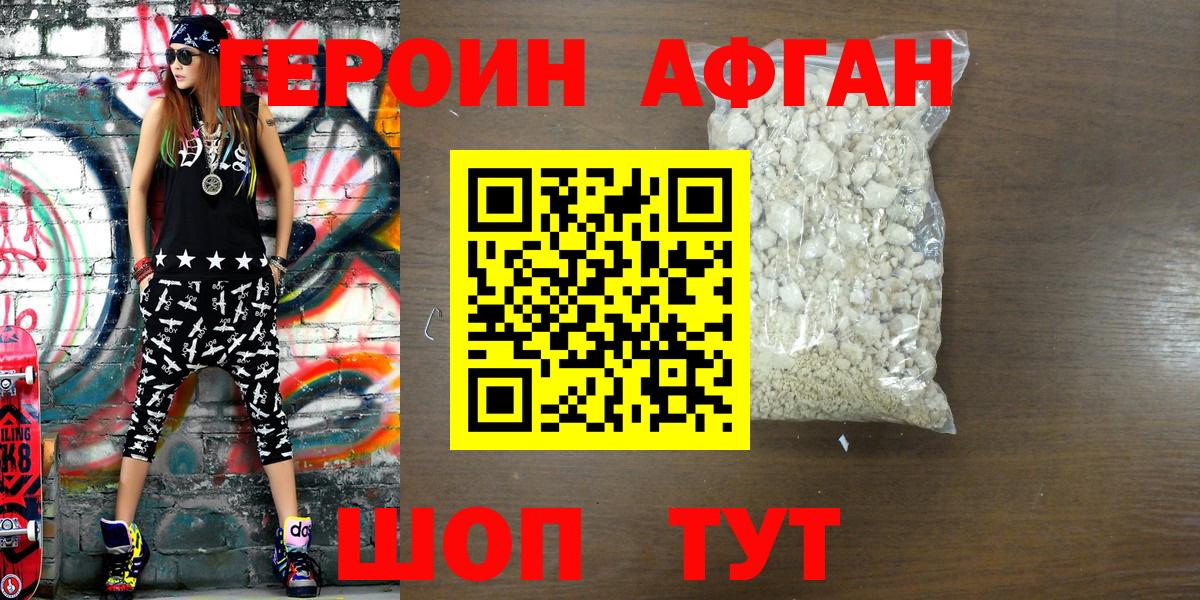 ГЕРОИН Афган Лесозаводск